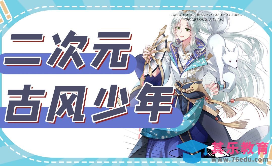 SAI-板绘-二次元古风少年（上）[虎课网绘画插画视频教程][ipad商业插画MP4教程全集 ]-第1张图片-我要自学网