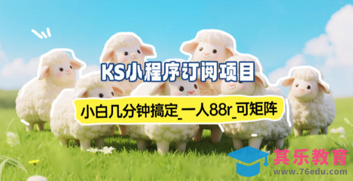 小程序订阅项目_小白几分钟搞定，一人88米，可矩阵(已测到账)-第1张图片-我要自学网