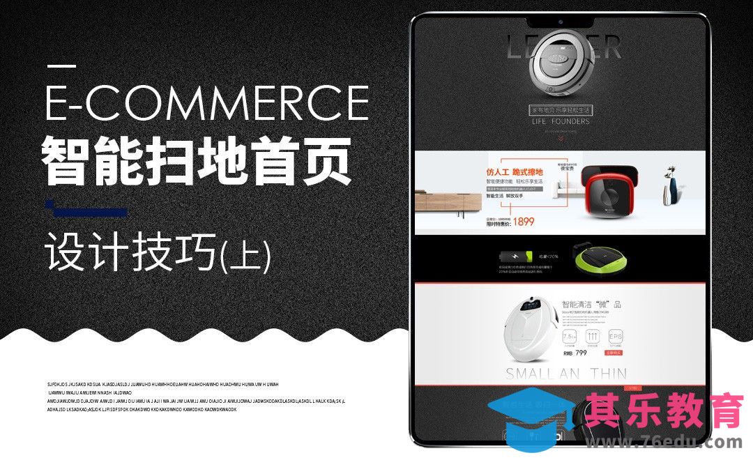 PS-智能扫地机器人首页（上）[虎课网电商运营视频教程][最新电商教程全集MP4 ]-第1张图片-我要自学网