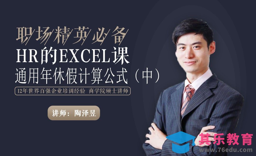 HR的Excel课-通用年休假计算公式（中）[虎课网办公职场视频教程][办公职场教程全集MP4 ]-第1张图片-我要自学网