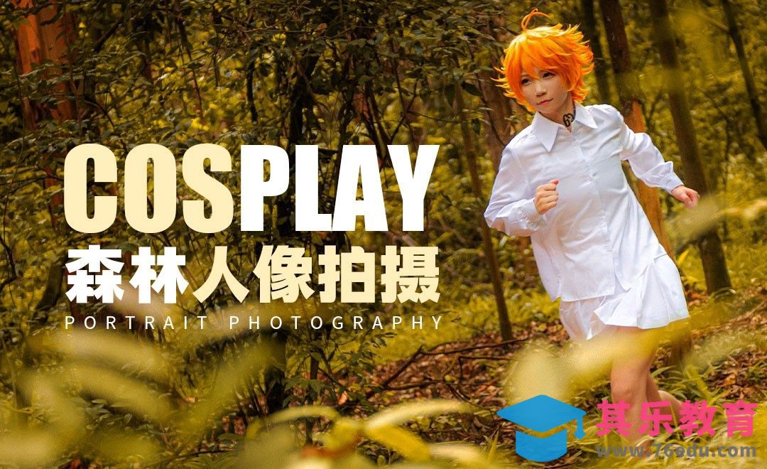Cosplay森林人像拍摄[虎课网手机摄影入门视频教程][MP4产品摄影教程全集 ]-第1张图片-我要自学网
