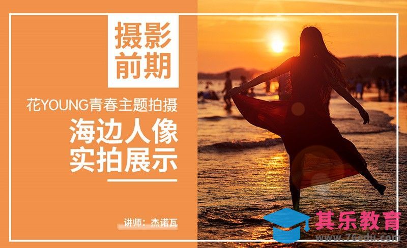 花YOUNG青春前期课-海边摄影实操课[虎课网手机摄影入门视频教程][MP4产品摄影教程全集 ]-第1张图片-我要自学网