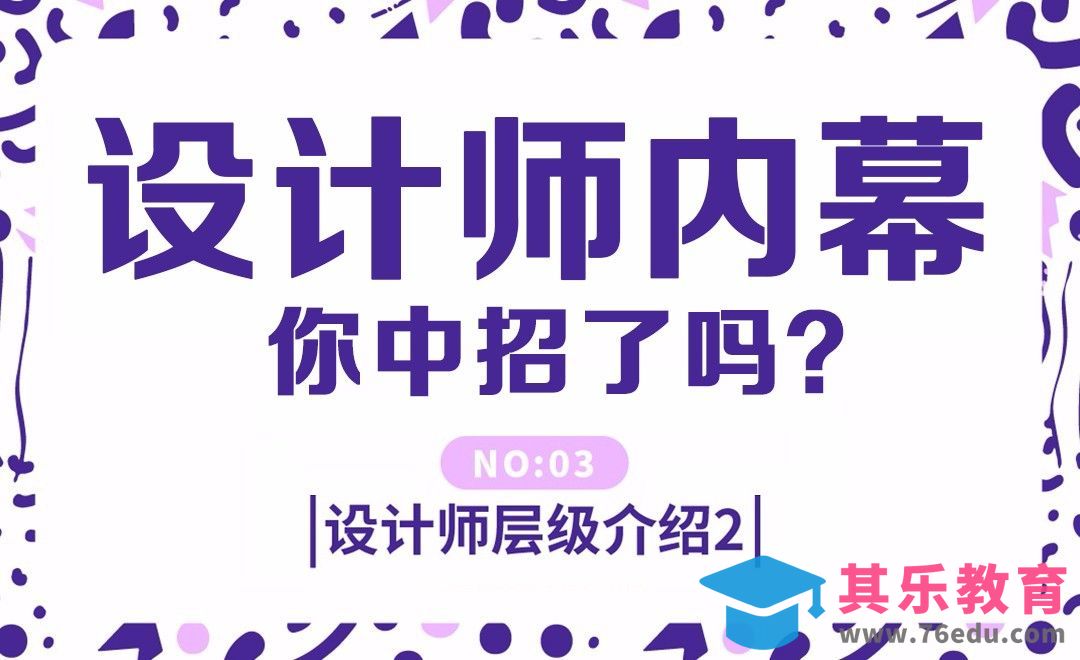 设计师都有哪些内幕 你中招了吗？[虎课网办公职场视频教程][办公职场教程全集MP4 ]-第1张图片-我要自学网