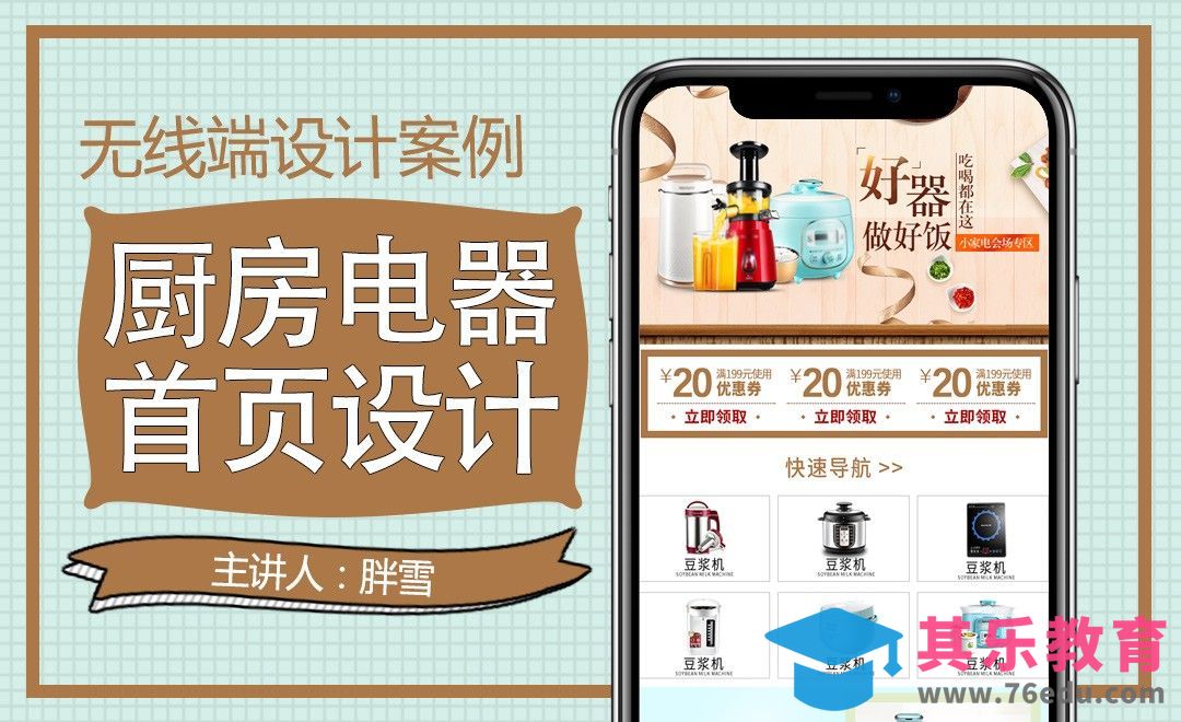 PS-好器做好饭手机首页（上）[虎课网电商运营视频教程][最新电商教程全集MP4 ]-第1张图片-我要自学网