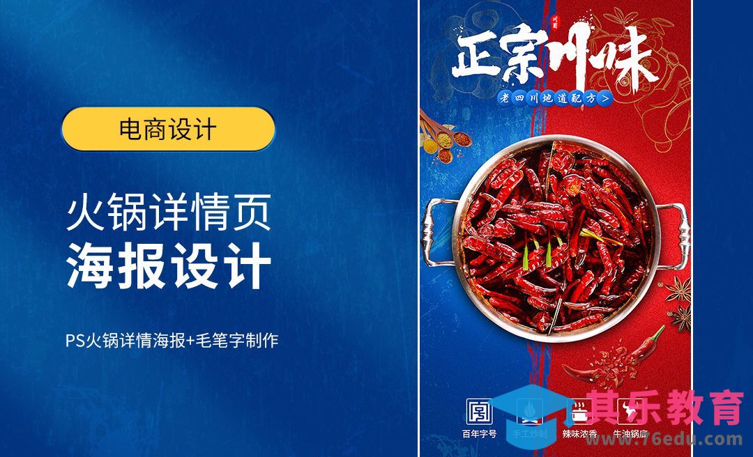 PS-火锅电商详情页海报设计+毛笔字制作[虎课网电商运营视频教程][最新电商教程全集MP4 ]-第1张图片-我要自学网