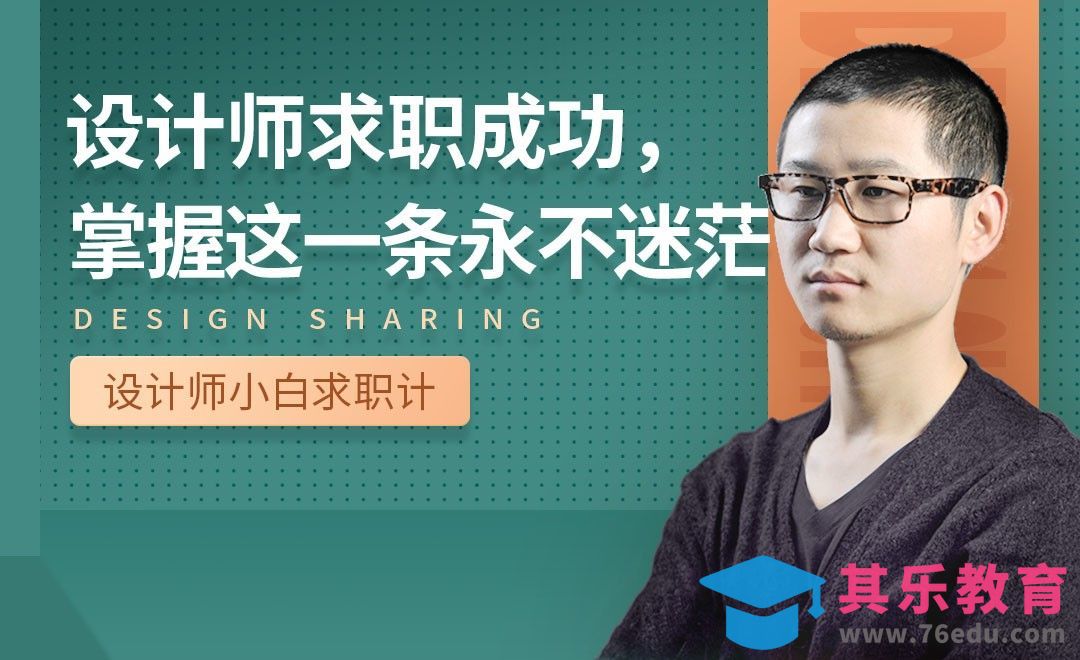 总结课：一条秘籍求职成功不迷茫-【设计小白如何求职成功】[虎课网最新视频教程][兴趣生活教程全集MP4 ]-第1张图片-我要自学网