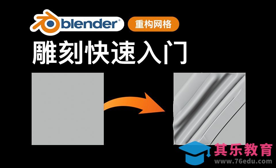Blender-重构网格[虎课网Blender视频教程][Blender建模教程MP4教程全集 ]-第1张图片-我要自学网