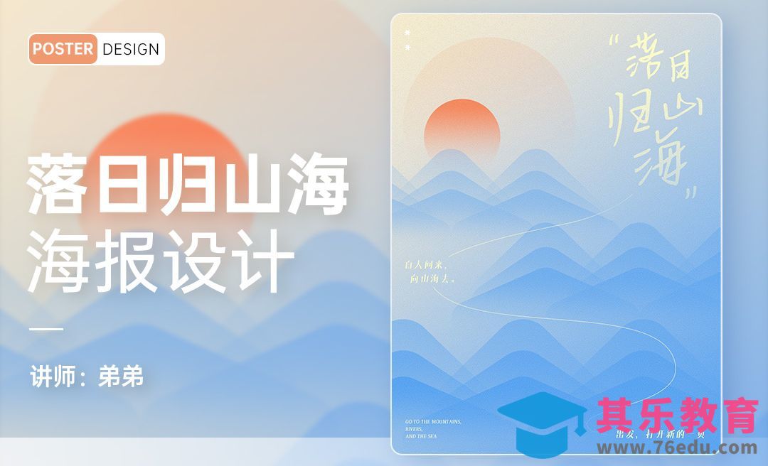 PS-落日归山海创意海报设计[平面设计视频教程][海报设计MP4高清全集 ]-第1张图片-我要自学网