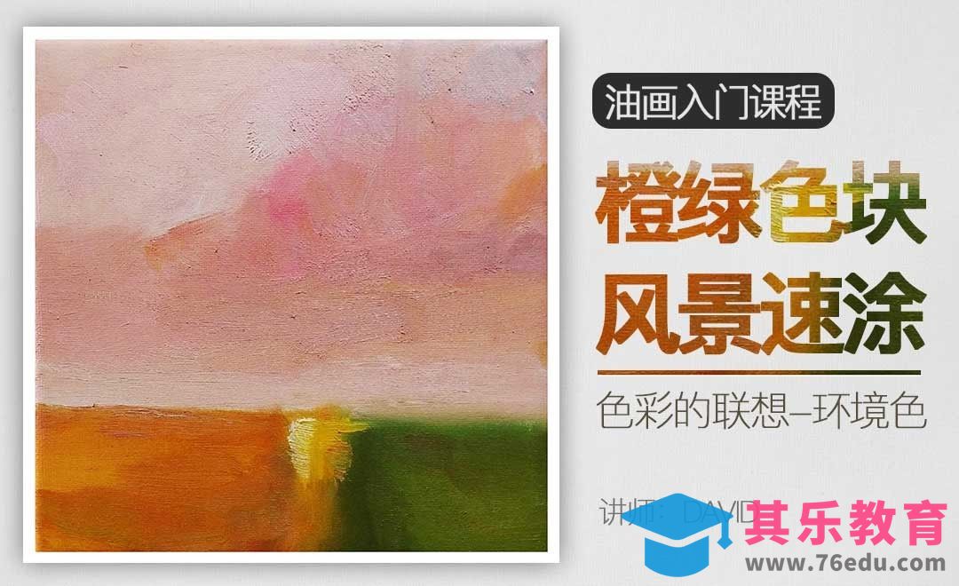 橙绿色调风景速涂-油画入门教程[虎课网绘画插画视频教程][ipad商业插画MP4教程全集 ]-第1张图片-我要自学网