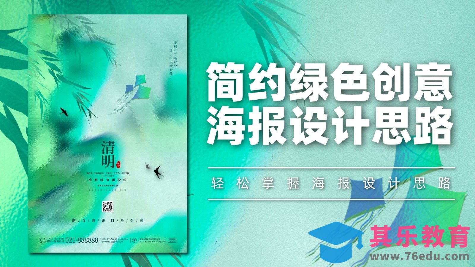 PS-绿色创意海报设计思路[平面设计视频教程][海报设计MP4高清全集 ]-第1张图片-我要自学网