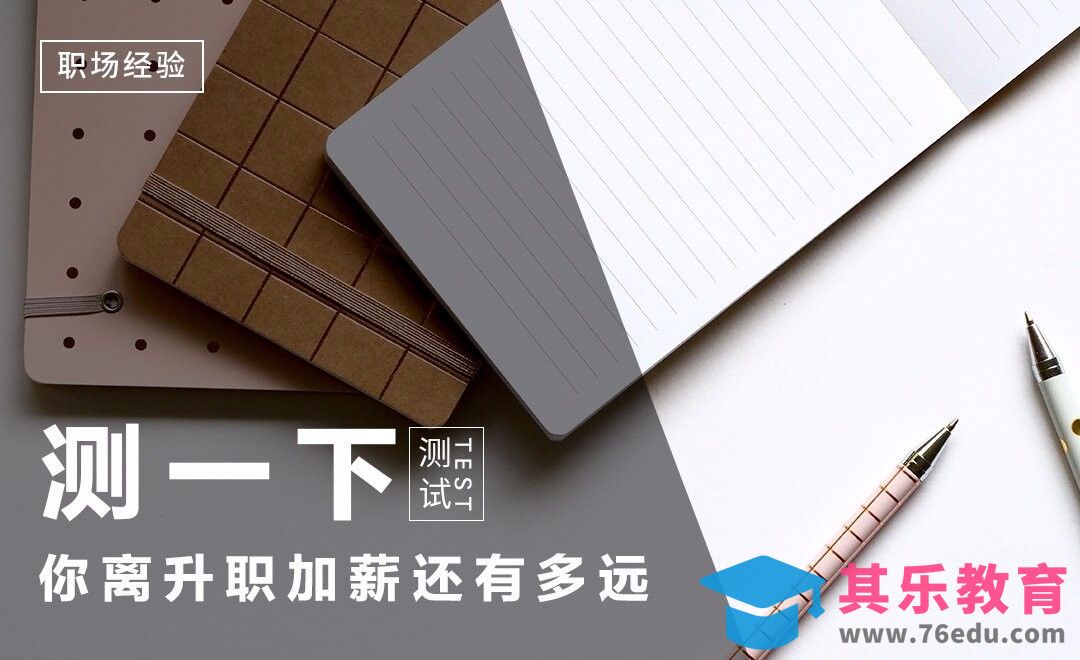 测一下你离升职加薪还有多远[虎课网办公职场视频教程][办公职场教程全集MP4 ]-第1张图片-我要自学网