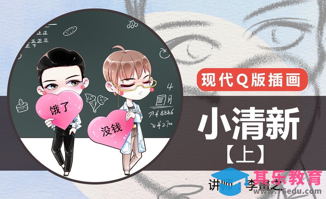 PS-现代Q版-小清新（上）[虎课网绘画插画视频教程][ipad商业插画MP4教程全集 ]-第1张图片-我要自学网