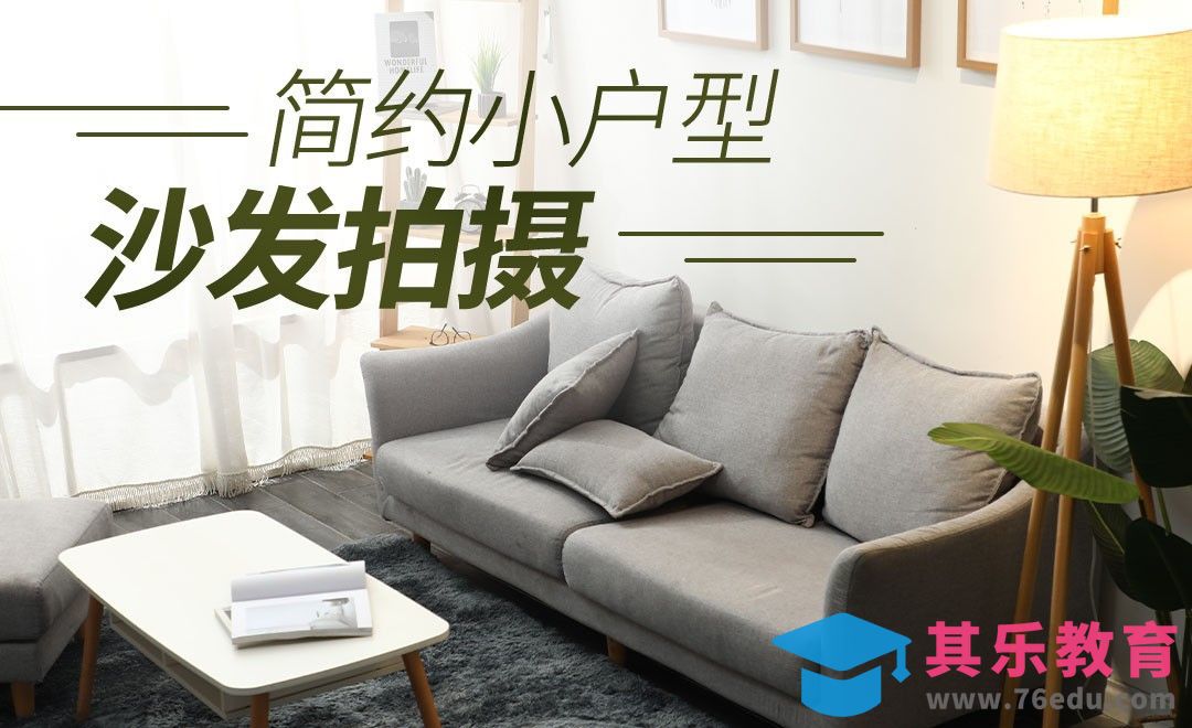 欧式小户型家具摄影[虎课网手机摄影入门视频教程][MP4产品摄影教程全集 ]-第1张图片-我要自学网