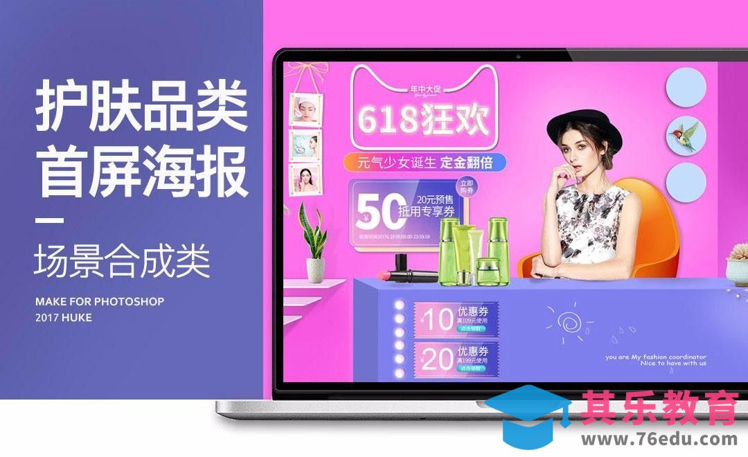 PS-618年中大大促电商促销海报制作（上）[虎课网电商运营视频教程][最新电商教程全集MP4 ]-第1张图片-我要自学网