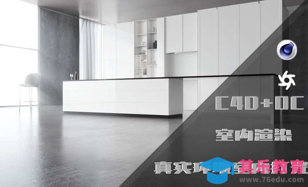 C4D+OC-室内场景打光练习[虎课网C4D设计视频教程][产品数码建模MP4教程全集 ]-第1张图片-我要自学网