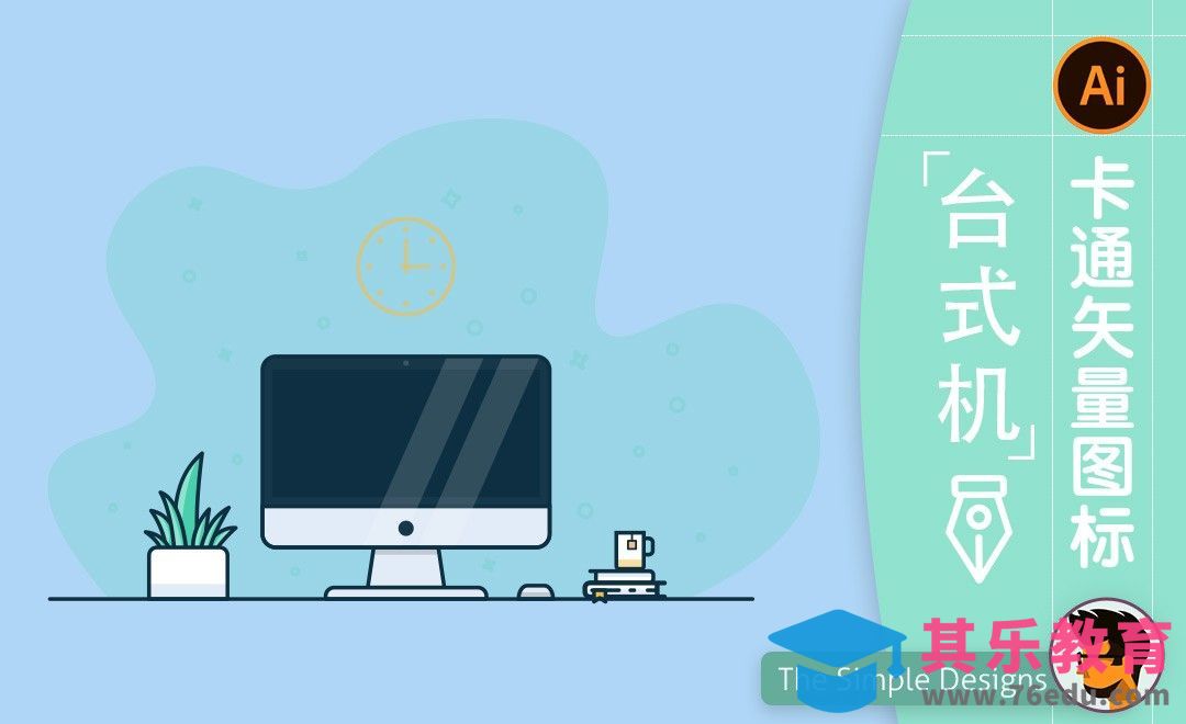 AI-卡通台式机图标插画[虎课网最新视频教程][免费高清MP4教程全集 ]-第1张图片-我要自学网
