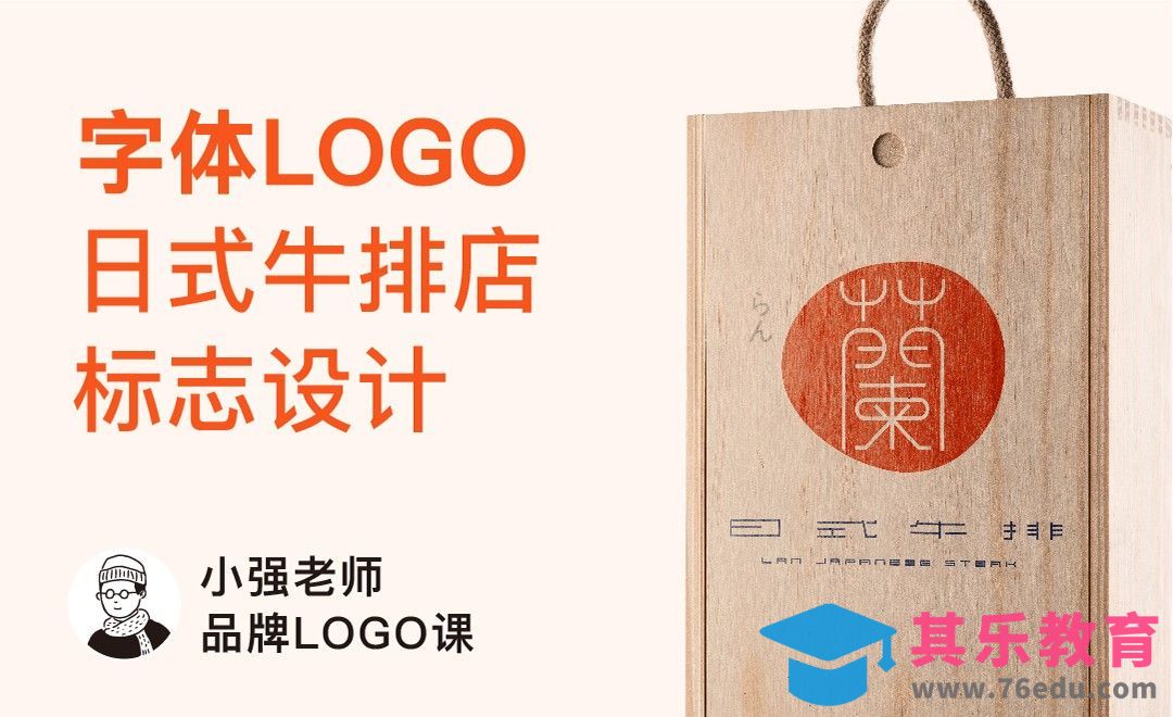 AI+CDR-日式牛排店「蘭」字体LOGO设计[虎课网品牌设计视频教程][logo包装设计教程全集MP4 ]-第1张图片-我要自学网