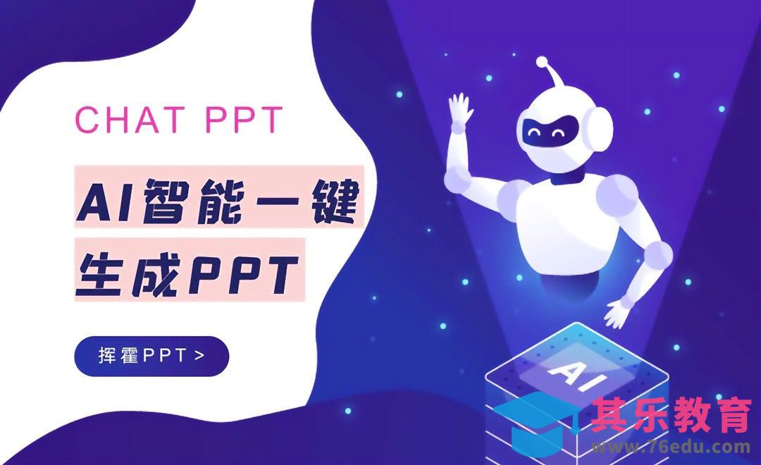 Chatppt -AI一键一分钟生成PPT[虎课网AICG人工智能视频教程][MP4高清全集 ]-第1张图片-我要自学网