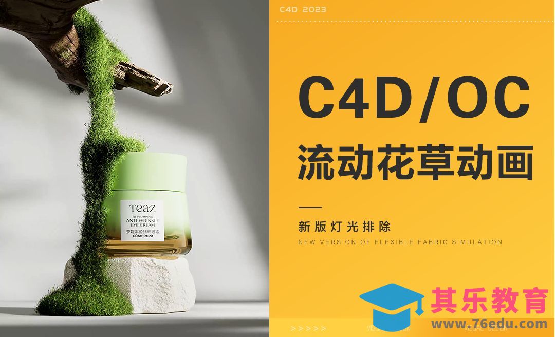 C4D+OC+realflow-流体花草动画[虎课网C4D设计视频教程][产品数码建模MP4教程全集 ]-第1张图片-我要自学网