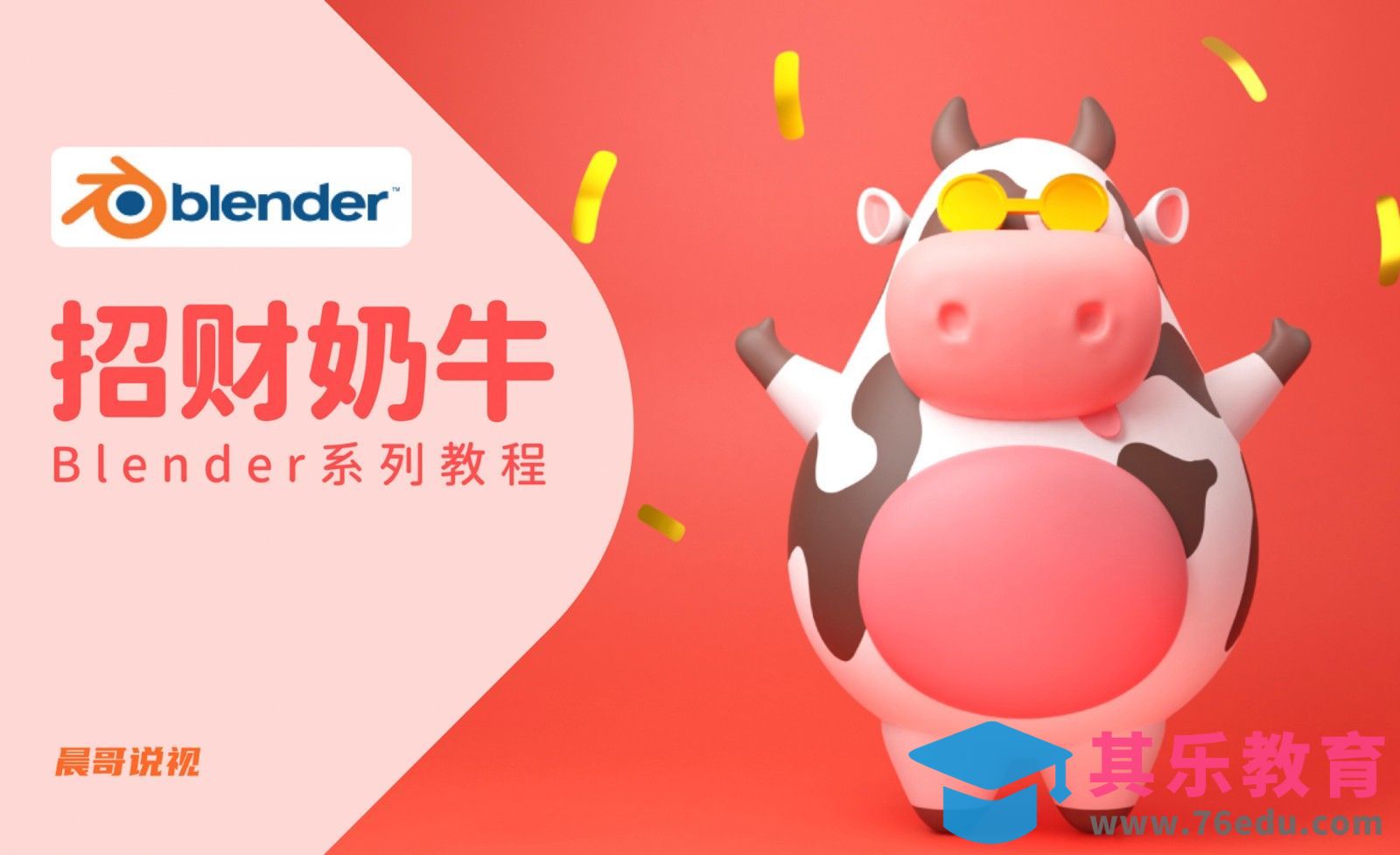 Blender-卡通招财奶牛建模渲染[虎课网Blender视频教程][Blender建模教程MP4教程全集 ]-第1张图片-我要自学网