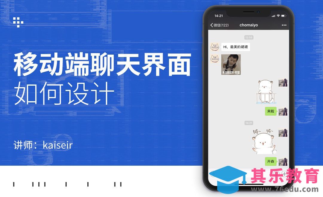 移动端聊天界面如何设计[虎课网UI设计视频教程][UI设计教程全集MP4 ]-第1张图片-我要自学网