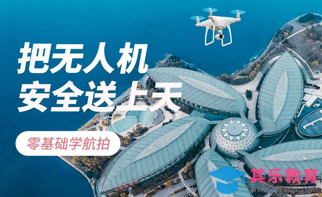 无人机的禁飞区域你了解多少[虎课网手机摄影入门视频教程][MP4产品摄影教程全集 ]-第1张图片-我要自学网