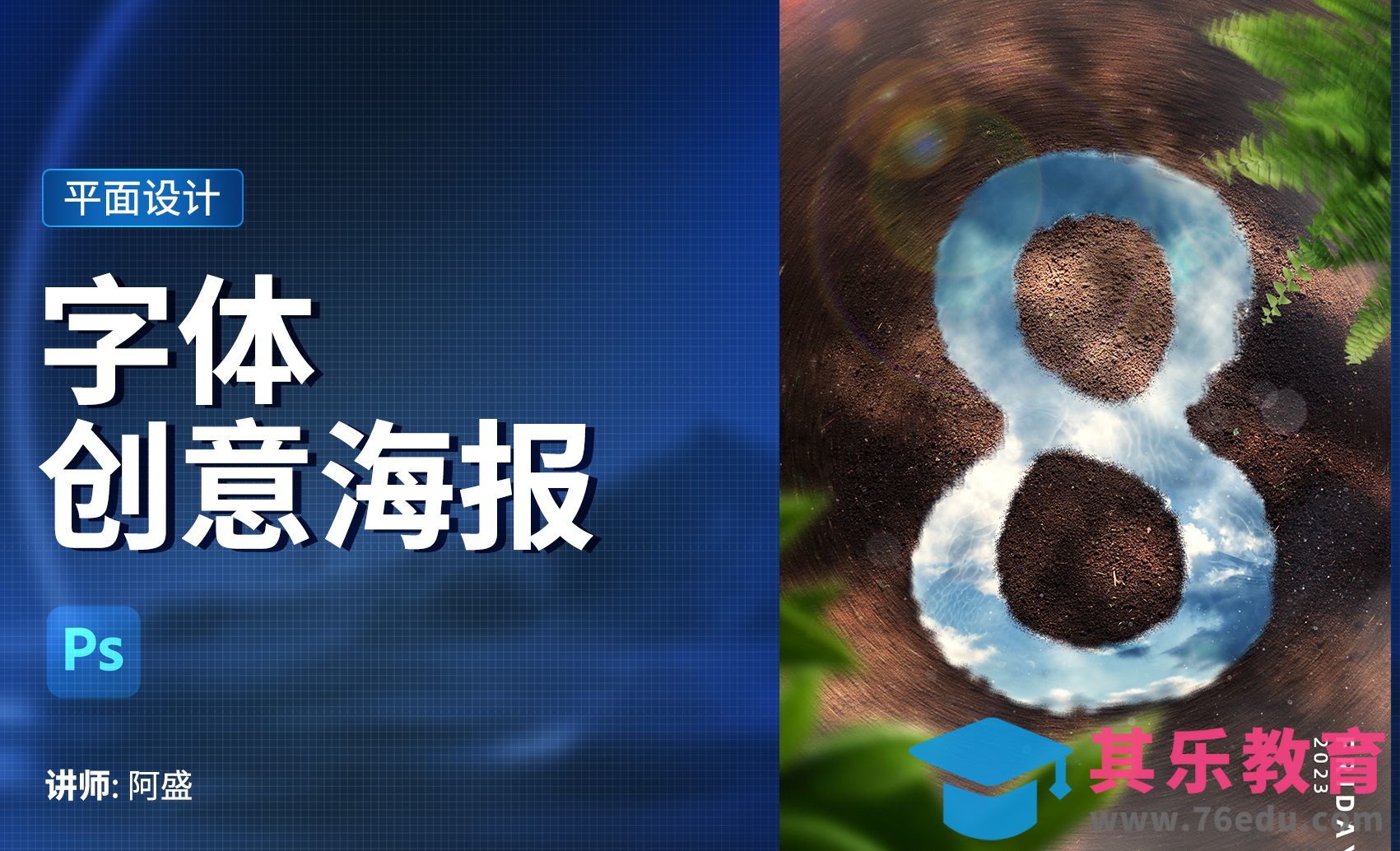 PS-创意字体海报制作[虎课网平面设计视频教程][字体设计教程MP4高清全集 ]-第1张图片-我要自学网