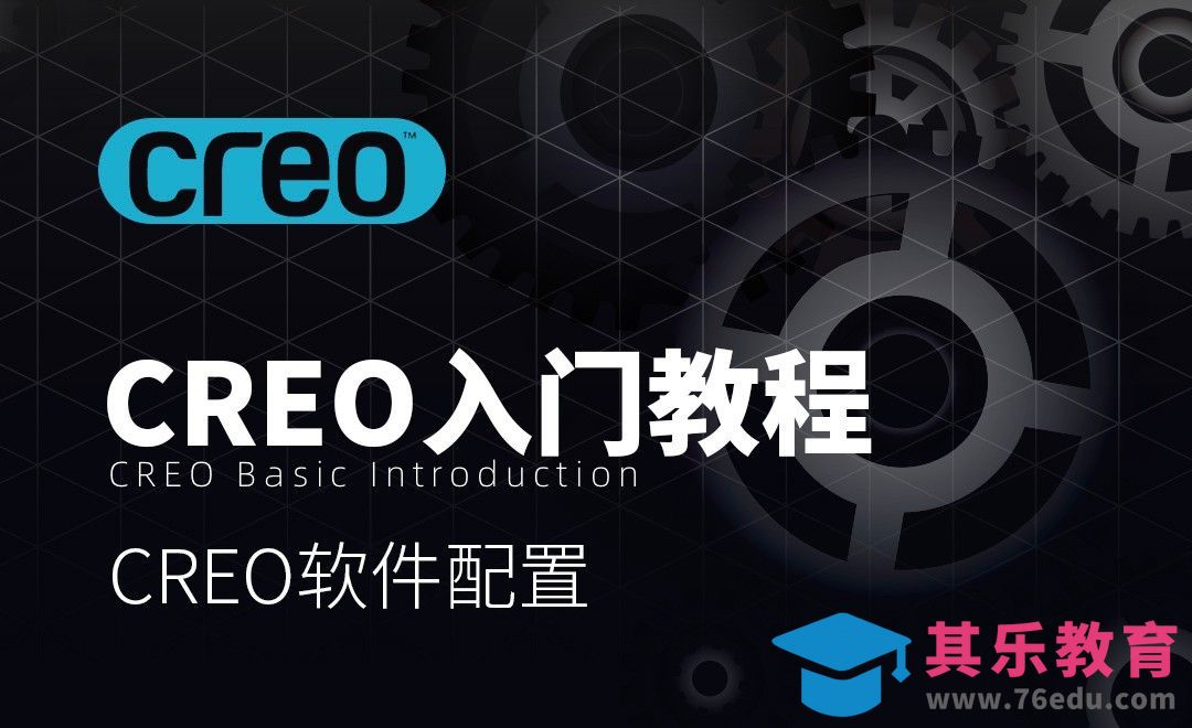 Creo-软件配置[虎课网最新视频教程][免费高清MP4教程全集 ]-第1张图片-我要自学网