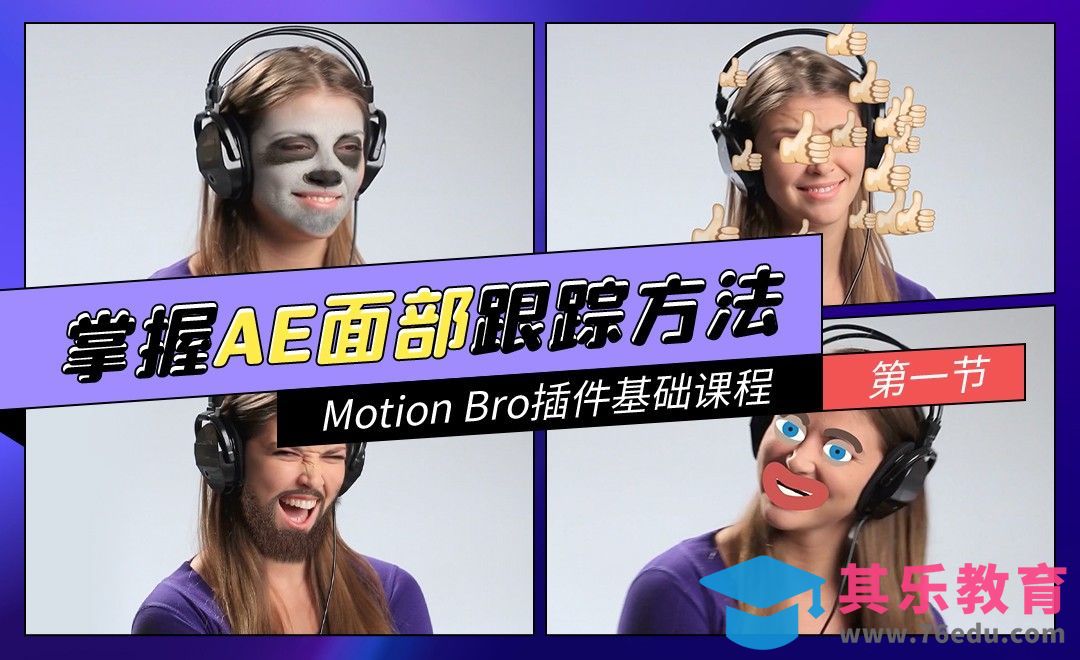 掌握AE面部跟踪方法-Motion Bro插件基础课程01[虎课网影视动画制作视频教程][MP4影视拍摄教程全集 ]-第1张图片-我要自学网