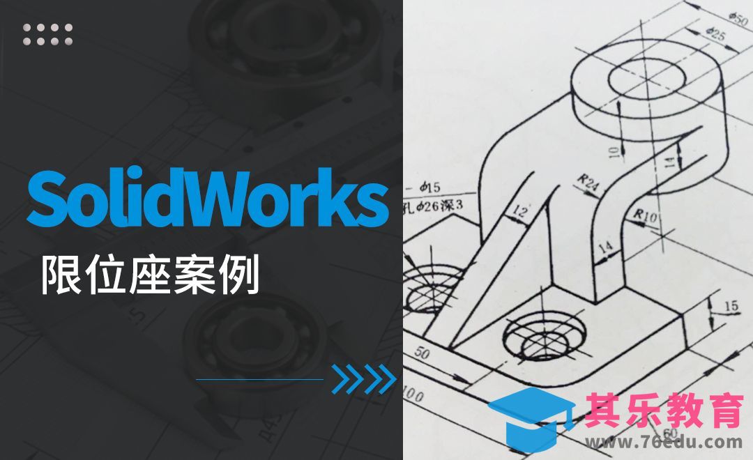 SW-限位座案例[虎课网最新视频教程][免费高清MP4教程全集 ]-第1张图片-我要自学网