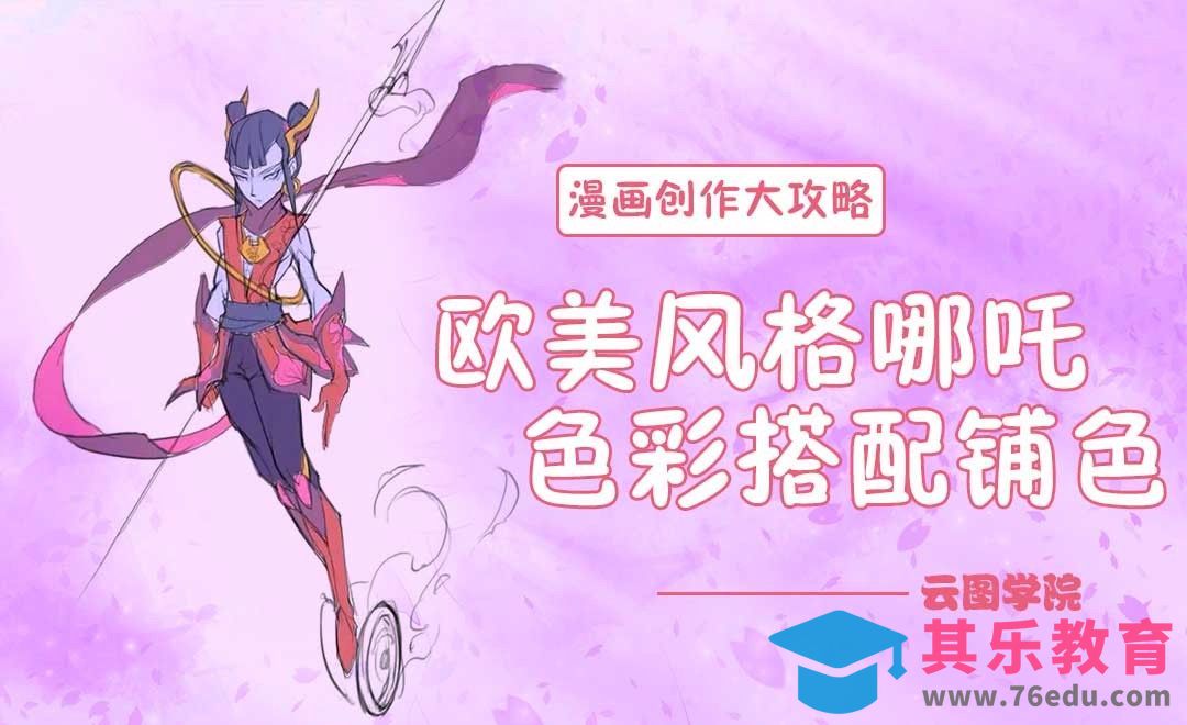 欧美风格哪吒-角色形象搭配铺色-漫画创作大攻略[虎课网绘画插画视频教程][ipad商业插画MP4教程全集 ]-第1张图片-我要自学网