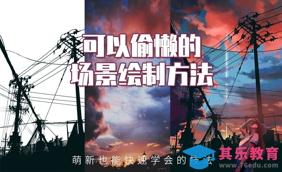 PS-板绘插画-教你偷懒的场景绘制[虎课网绘画插画视频教程][ipad商业插画MP4教程全集 ]-第1张图片-我要自学网