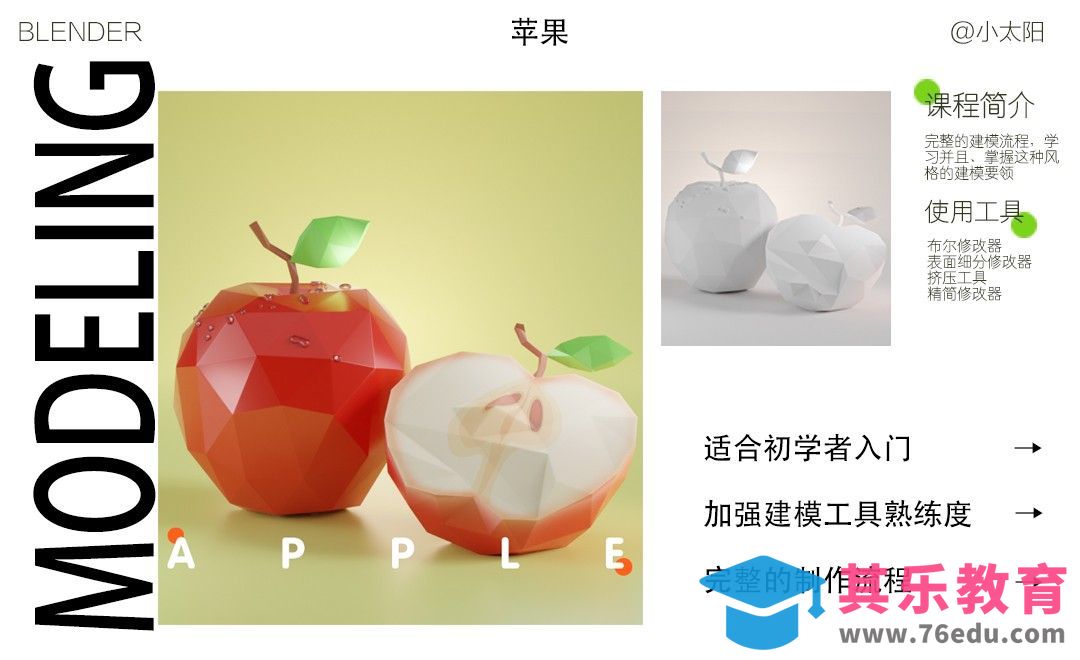 Blender-LowPoly风格苹果案例建模-基础篇[虎课网Blender视频教程][Blender建模教程MP4教程全集 ]-第1张图片-我要自学网