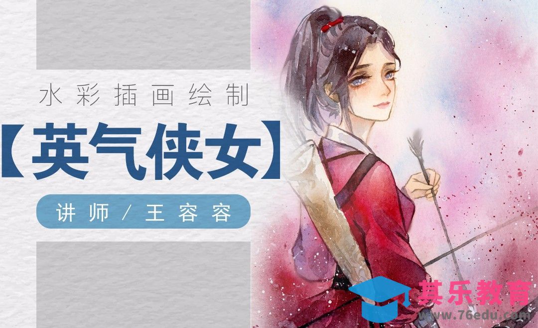 水彩-古风红衣持箭英气侠女[虎课网绘画插画视频教程][ipad商业插画MP4教程全集 ]-第1张图片-我要自学网
