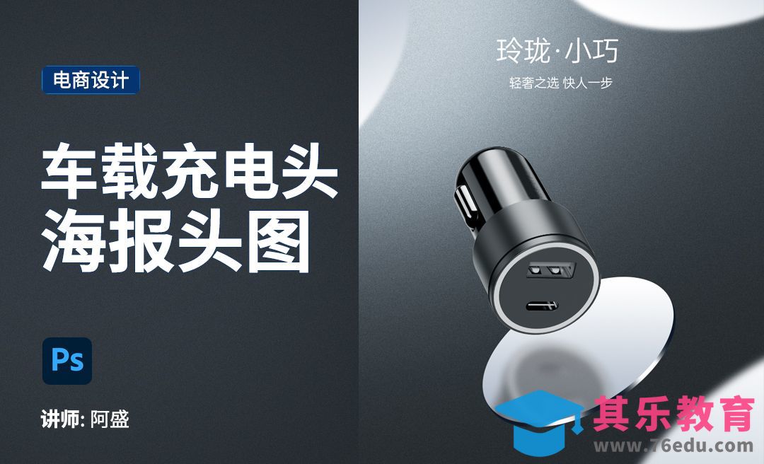 PS-车载充电头海报头图[虎课网电商运营视频教程][最新电商教程全集MP4 ]-第1张图片-我要自学网