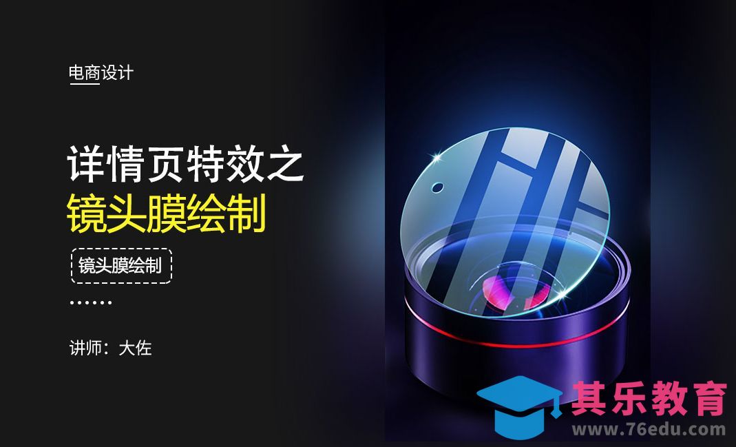 PS-镜头膜光效绘制[虎课网电商运营视频教程][最新电商教程全集MP4 ]-第1张图片-我要自学网