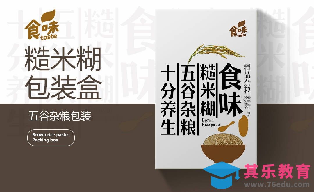 PS+AI-糙米糊包装盒设计[虎课网品牌设计视频教程][logo包装设计教程全集MP4 ]-第1张图片-我要自学网