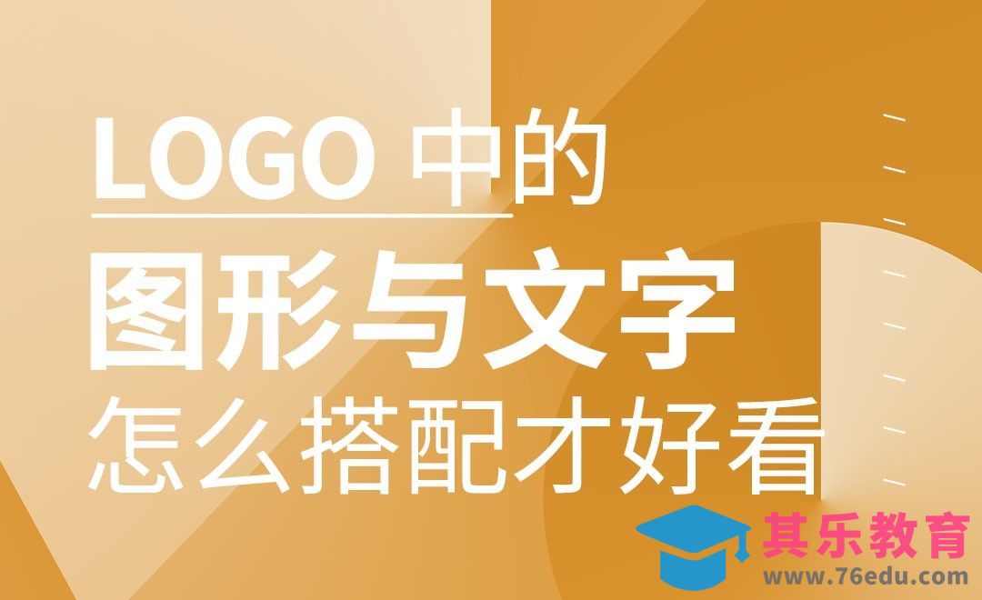 教你怎样搭配LOGO中的图形与文字[虎课网品牌设计视频教程][logo包装设计教程全集MP4 ]-第1张图片-我要自学网