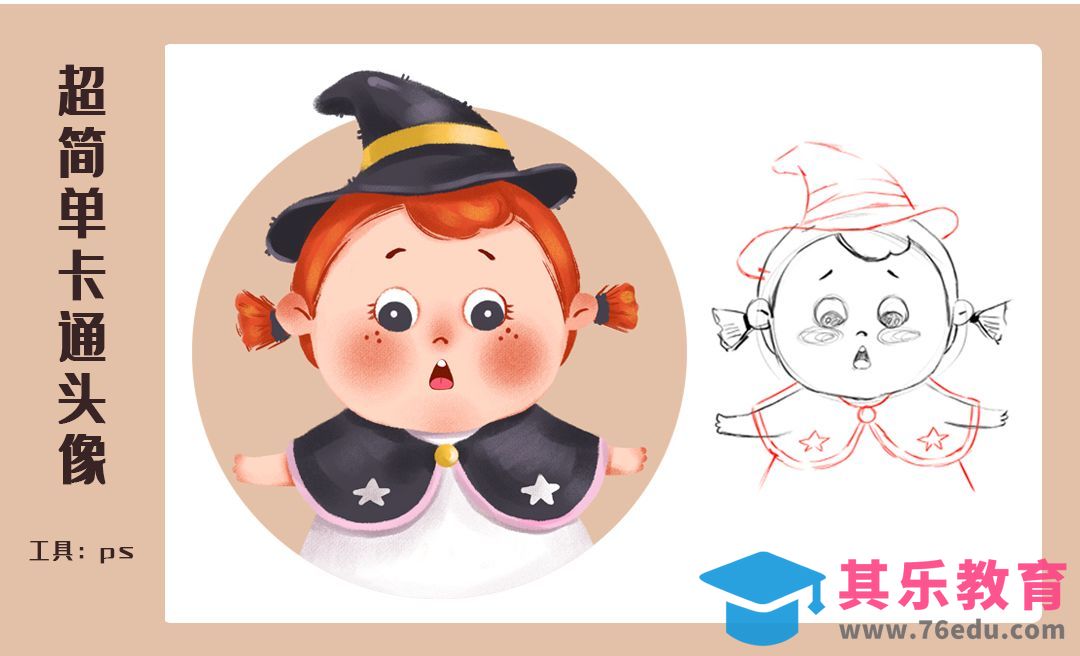 PS-超简单卡通头像-小小魔法师[虎课网绘画插画视频教程][ipad商业插画MP4教程全集 ]-第1张图片-我要自学网