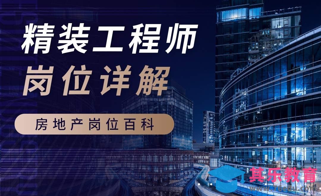 精装工程师-【岗位百科】[虎课网最新视频教程][兴趣生活教程全集MP4 ]-第1张图片-我要自学网