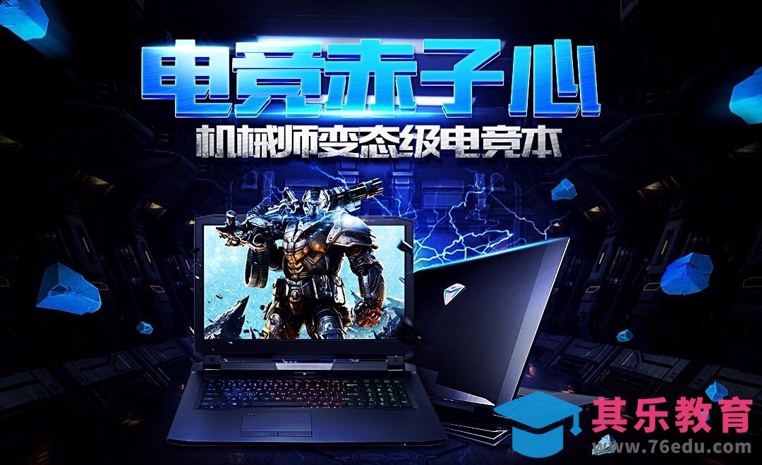 PS-酷炫风游戏笔记本海报[平面设计视频教程][海报设计MP4高清全集 ]-第1张图片-我要自学网