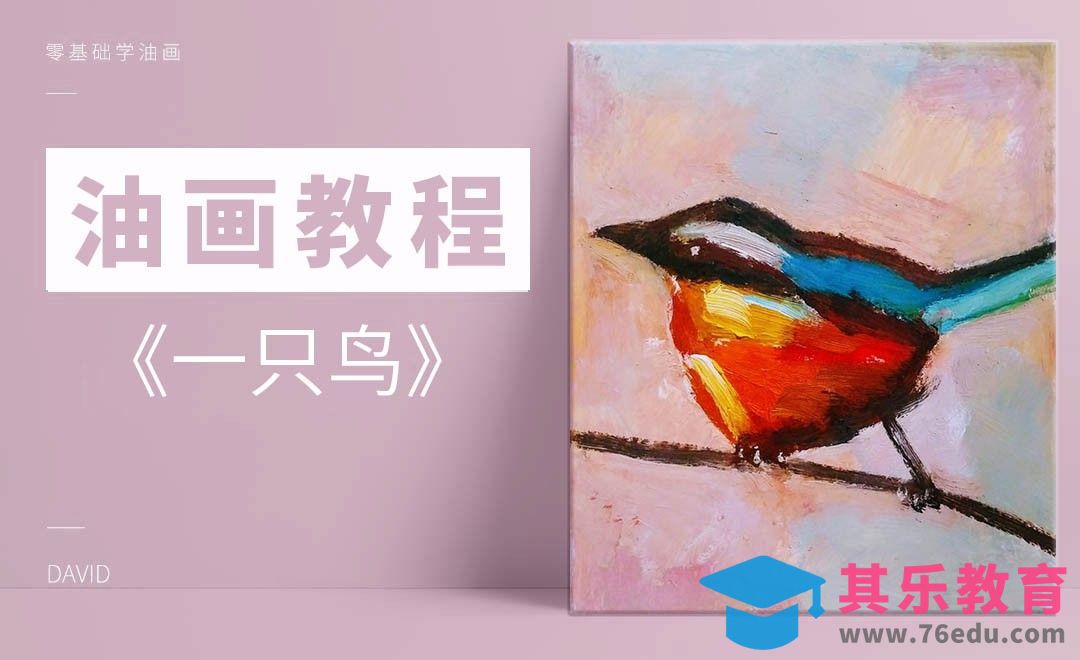 零基础学油画-一只鸟[虎课网绘画插画视频教程][ipad商业插画MP4教程全集 ]-第1张图片-我要自学网
