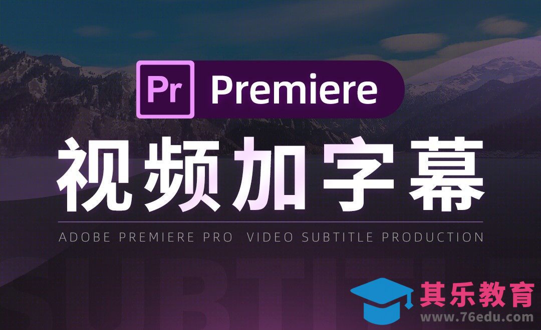 PR-视频加字幕制作[虎课网影视动画制作视频教程][MP4影视拍摄教程全集 ]-第1张图片-我要自学网