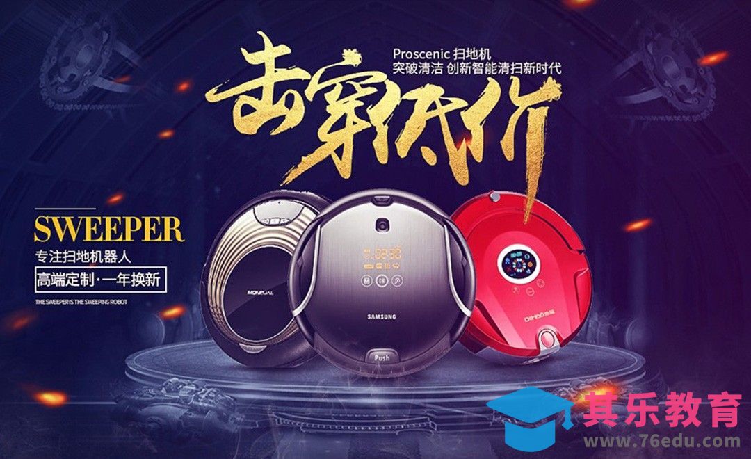 PS-扫地机电商海报[虎课网平面设计视频教程][图片排版配色MP4高清全集 ]-第1张图片-我要自学网