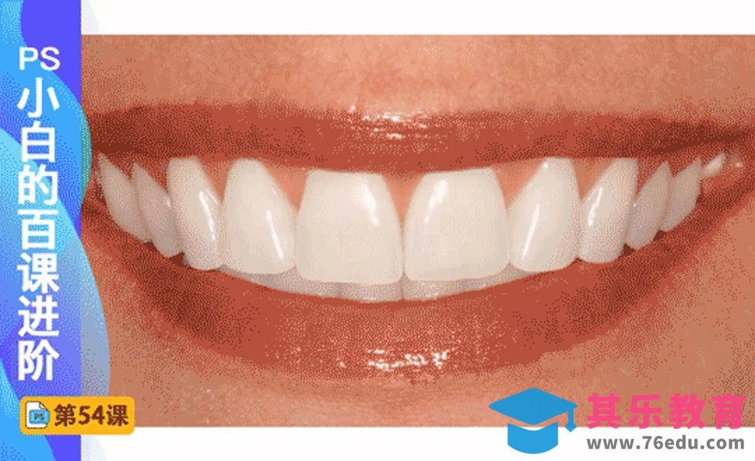 百课进阶54-牙齿美白[虎课网最新视频教程][免费高清MP4教程全集 ]-第1张图片-我要自学网