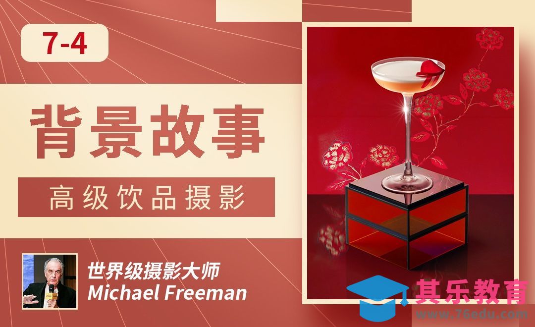 背景故事-高级饮品摄影[虎课网最新视频教程][免费高清MP4教程全集 ]-第1张图片-我要自学网