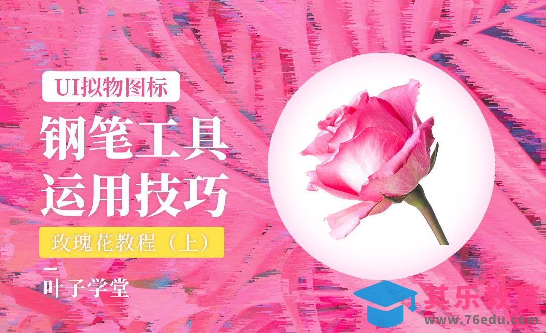PS-用钢笔工具勾勒玫瑰花（上）[虎课网UI设计视频教程][UI设计教程全集MP4 ]-第1张图片-我要自学网