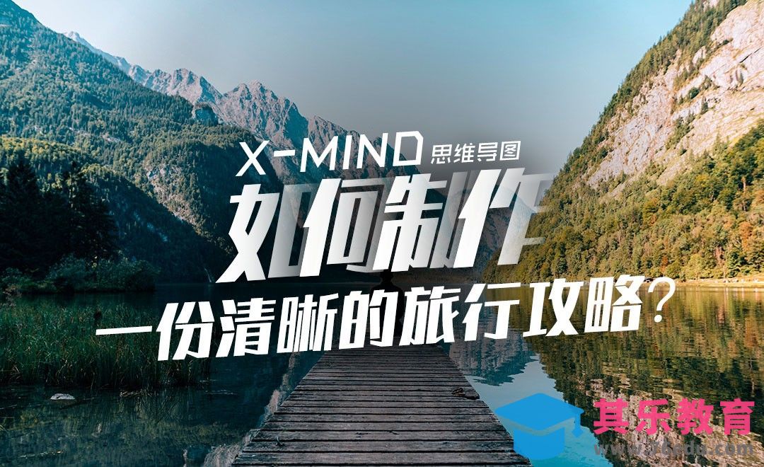 思维导图-泰国旅行攻略快速get[虎课网办公职场视频教程][办公职场教程全集MP4 ]-第1张图片-我要自学网