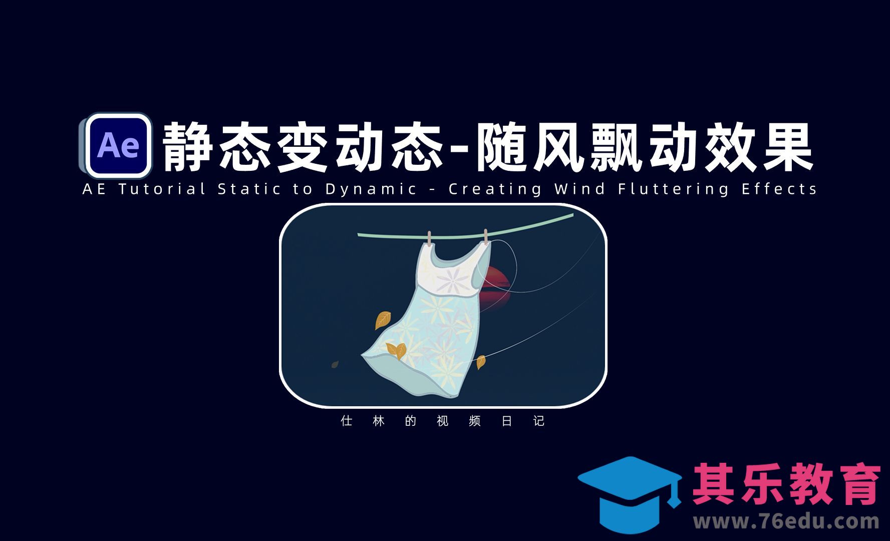 【AE教程】静态变动态-头发、裙子的随风飘动效果！[虎课网影视动画制作视频教程][MP4影视拍摄教程全集 ]-第1张图片-我要自学网