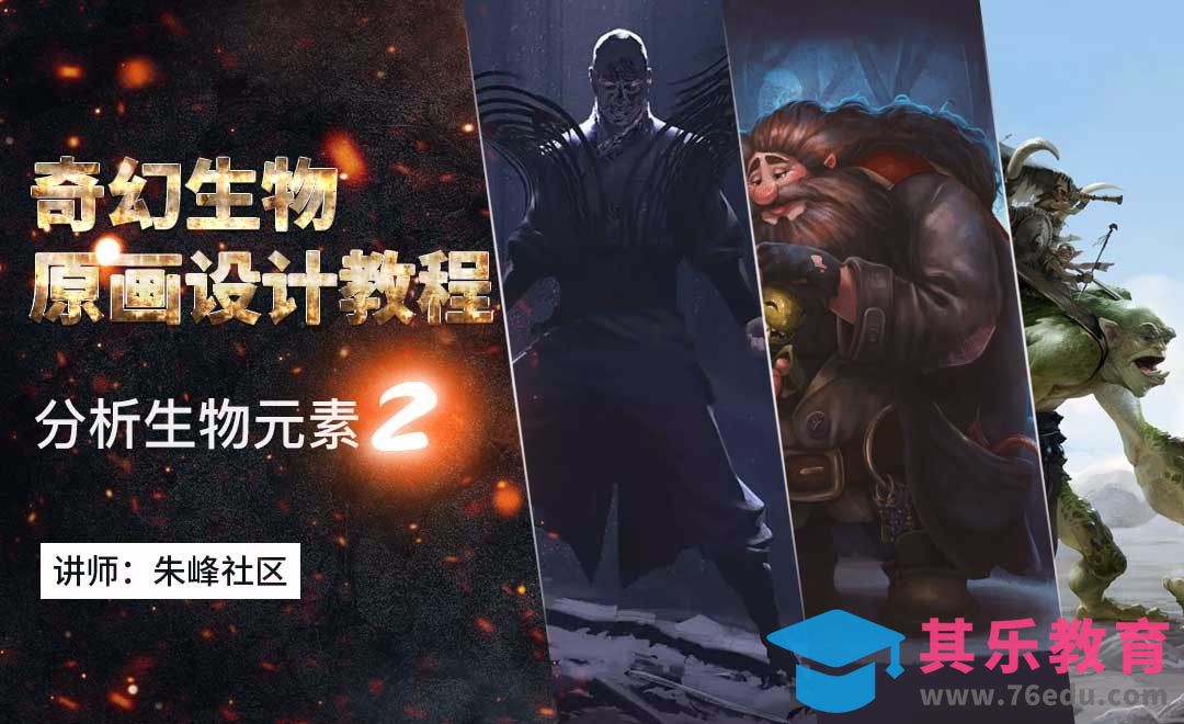 分析生物元素-奇幻生物原画设计教程[虎课网绘画插画视频教程][ipad商业插画MP4教程全集 ]-第1张图片-我要自学网